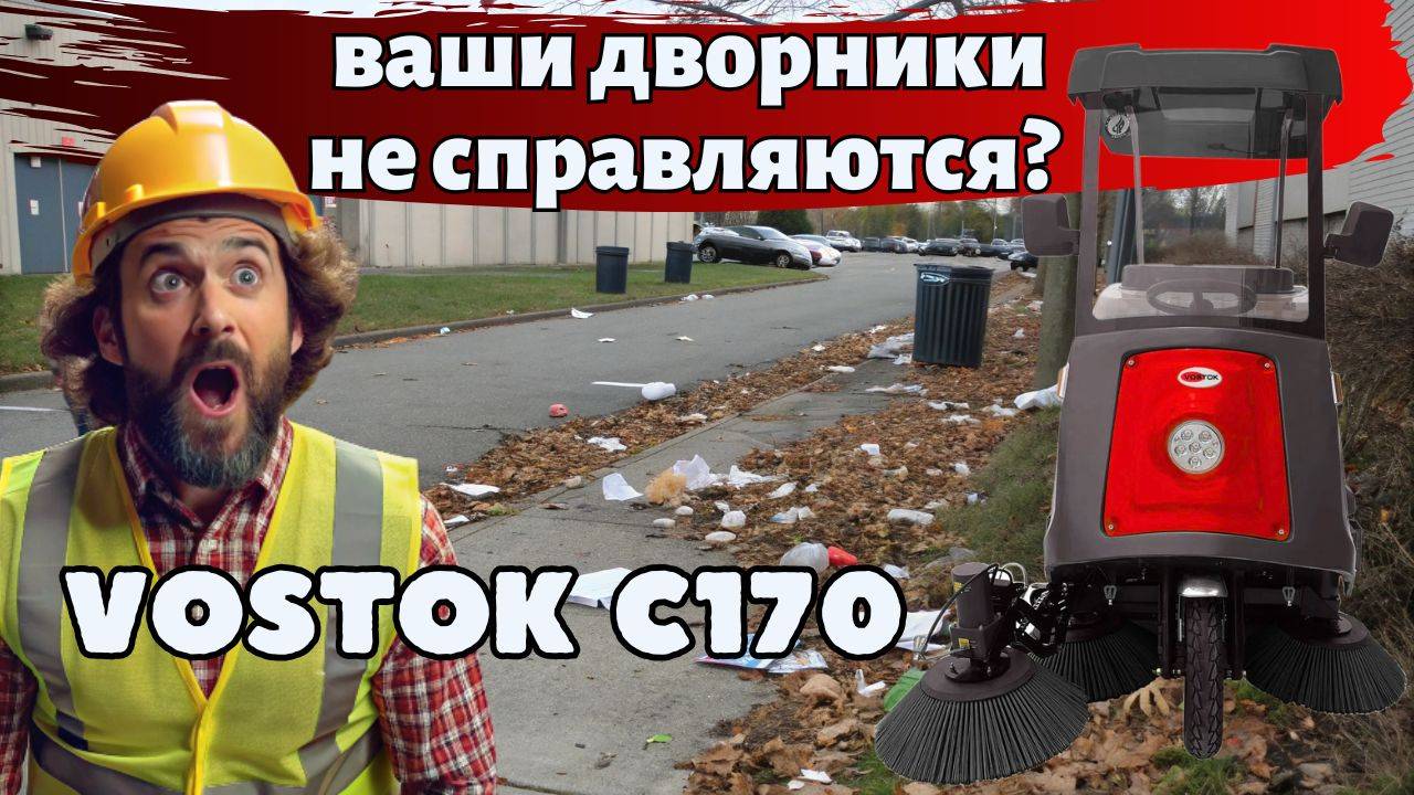 Эта машина заменяет 15 дворников! Подметальная машина VOSTOK С170 – уборка без пыли и шума смотреть онлайн