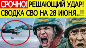 Сводка СВО на 28 июня.  Осталось 2 километра! Решающий удар по ВСУ! Новости сегодня 28.06.2026