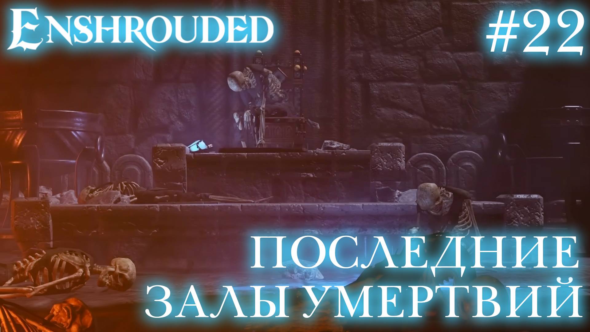 КООП СТРИМ ПРОХОЖДЕНИЕ ENSHROUDED: Последние Залы Умертвий #22 смотреть онлайн