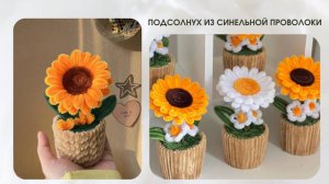 ПОДСОЛНУХ В КОРЗИНОЧКЕ ИЗ СИНЕЛЬНОЙ ПРОВОЛОКИ