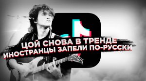 «I'm not Russian but» – TikTok массово распевает русские песни, Цой снова популярен