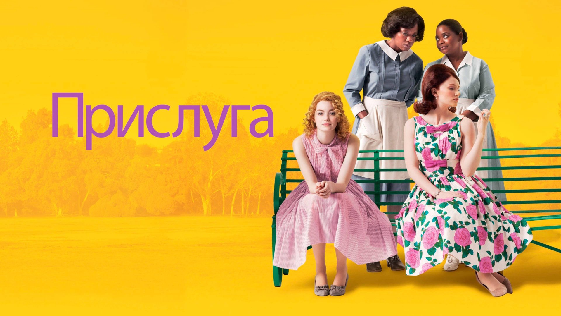 Прислуга (2012) / The Help