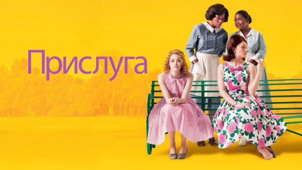 Прислуга (2012) / The Help
