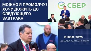 🎯 Речь Макарова на завтраке Сбера | ПМЭФ 2025