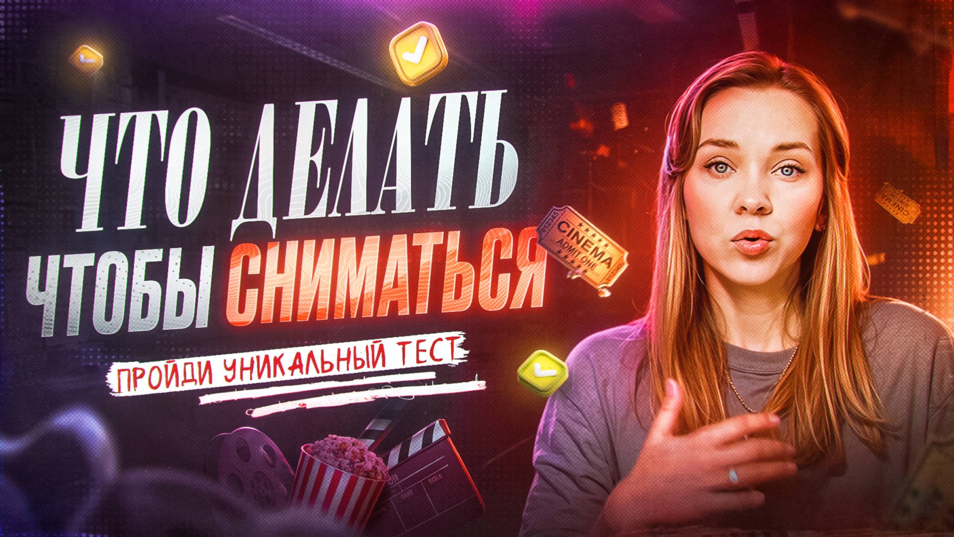 Уникальный тест для актеров: узнай, что делать, чтобы сниматься