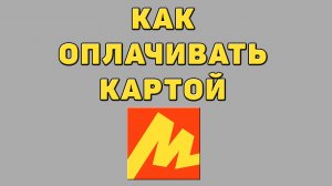 Как оплачивать картой в Яндекс маркете