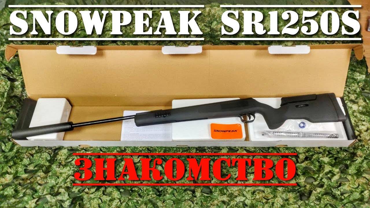 Пневматическая винтовка Snowpeak SR1250S РАСПАКОВКА #snowpeak #винтовкаsnowpeak
