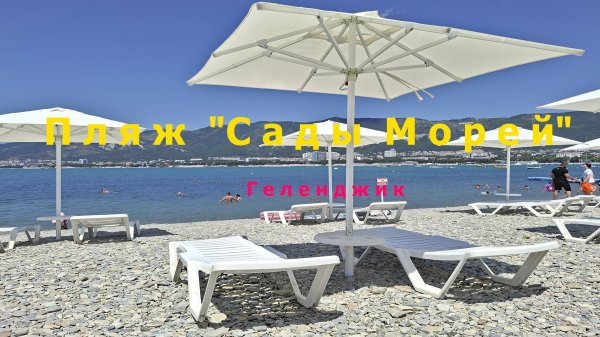 Пляж "Сады Морей" в Геленджике
