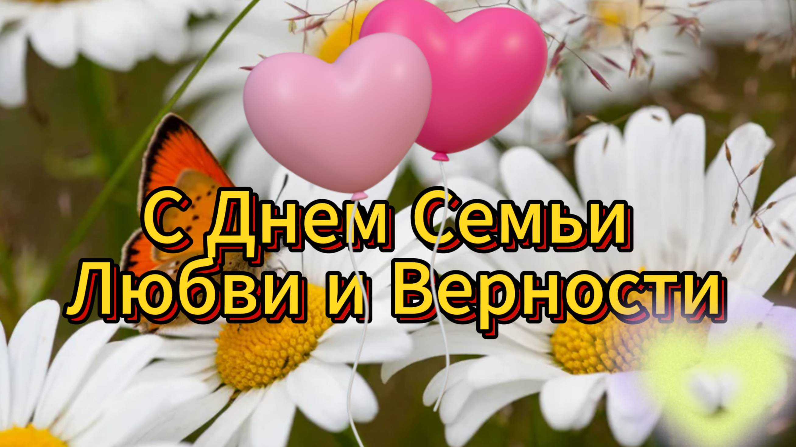 С Праздником 🌼 С Днем Семьи Любви и Верности 🌼 Красивое поздравление - НОВИНКА смотреть онлайн