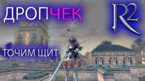 R2 ORIGINAL | ДРОПчек | ТОЧИМ ЩИТ |