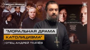 "Моральная драма католицизма": Иди и смотри фильм "Сомнение" (2008) — отец Андрей Ткачёв