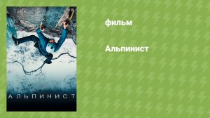 Альпинист (документальный фильм, 2021)