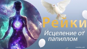 Рейки. Исцеление от папиллом