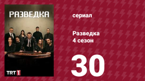Разведка 4 сезон 30 серия (сериал, 2021)