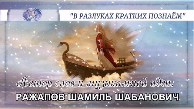 РАЖАПОВ ШАМИЛЬ ШАБАНОВИЧ - слова и музыкальная идея ✪ VOCAL♂♀ - вокал ✪ В РАЗЛУКАХ КРАТКИХ ПОЗНАЁМ ✪