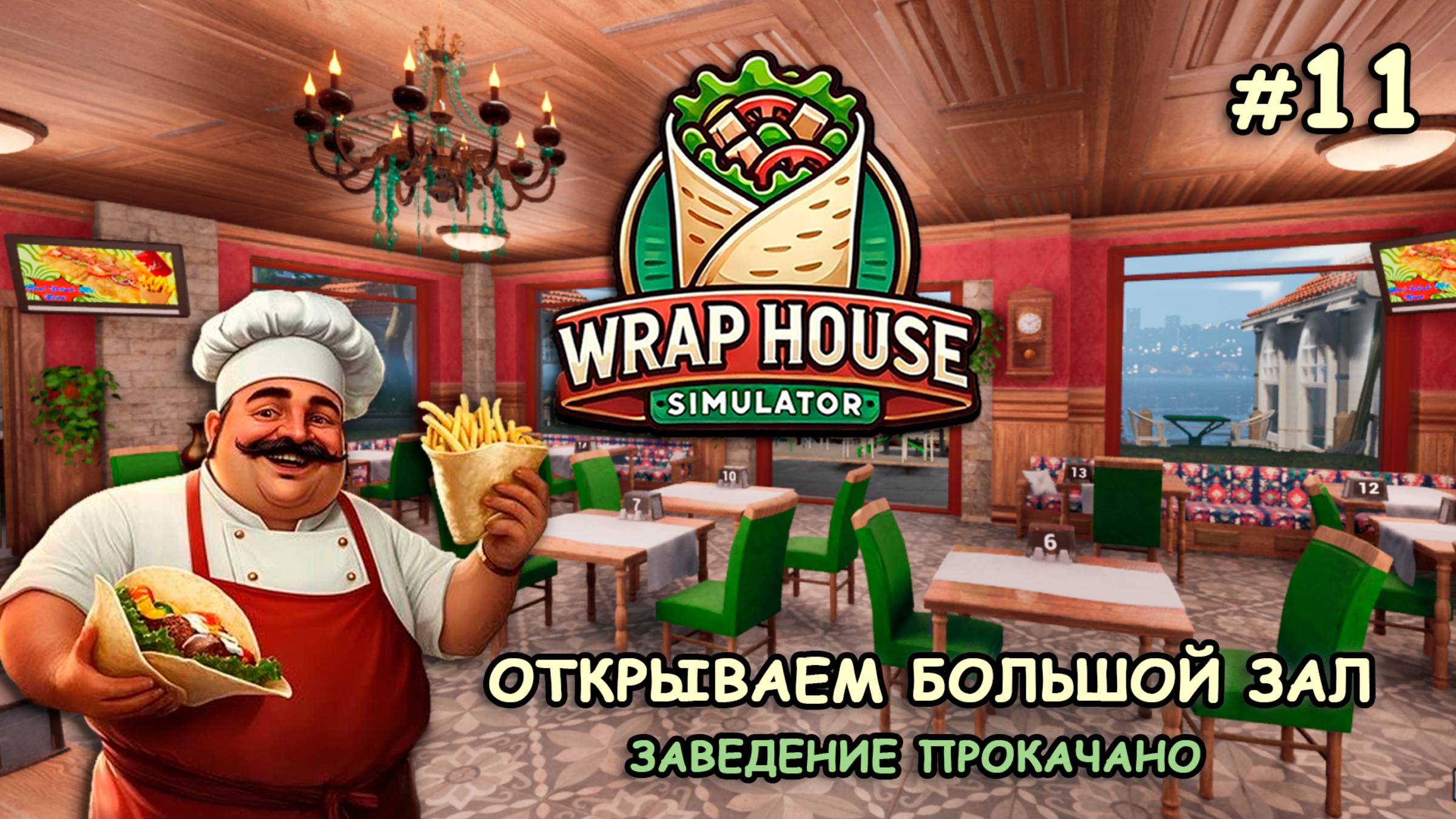 ОТКРЫВАЕМ БОЛЬШОЙ ЗАЛ ‖ Заведение прокачано ‖ 🌯Wrap House Simulator #11 смотреть онлайн