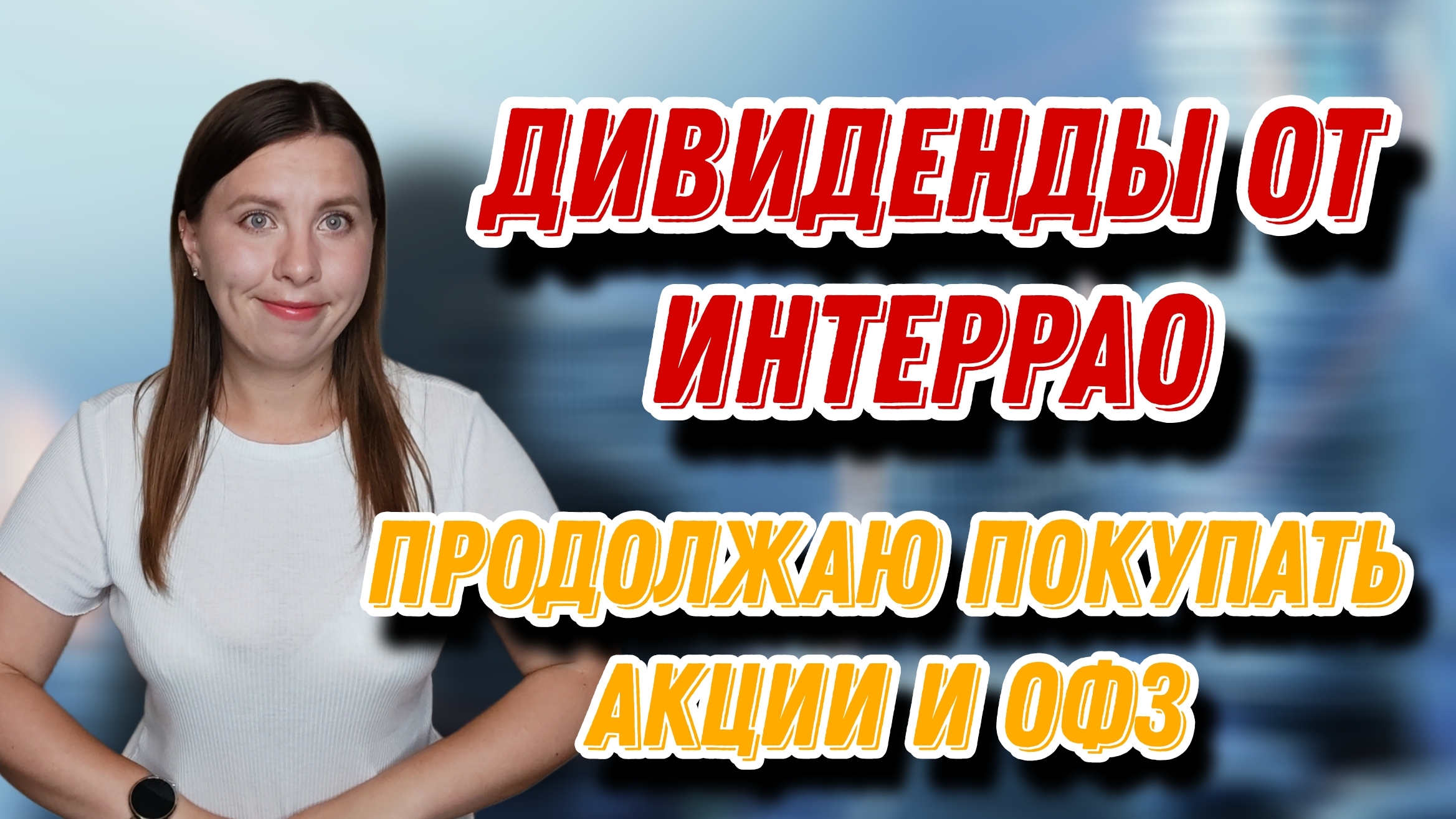 ДИВИДЕНДЫ от ИнтерРАО | Продолжаю покупать акции и ОФЗ | ЕЖЕНЕДЕЛЬНЫЕ ИНВЕСТИЦИИ смотреть онлайн
