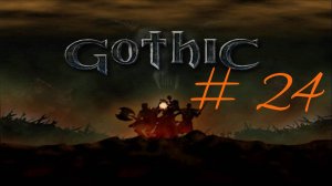 Прохождение игры Готика (Gothic). Месть старому лагерю и смерть Гомеза. Часть 24