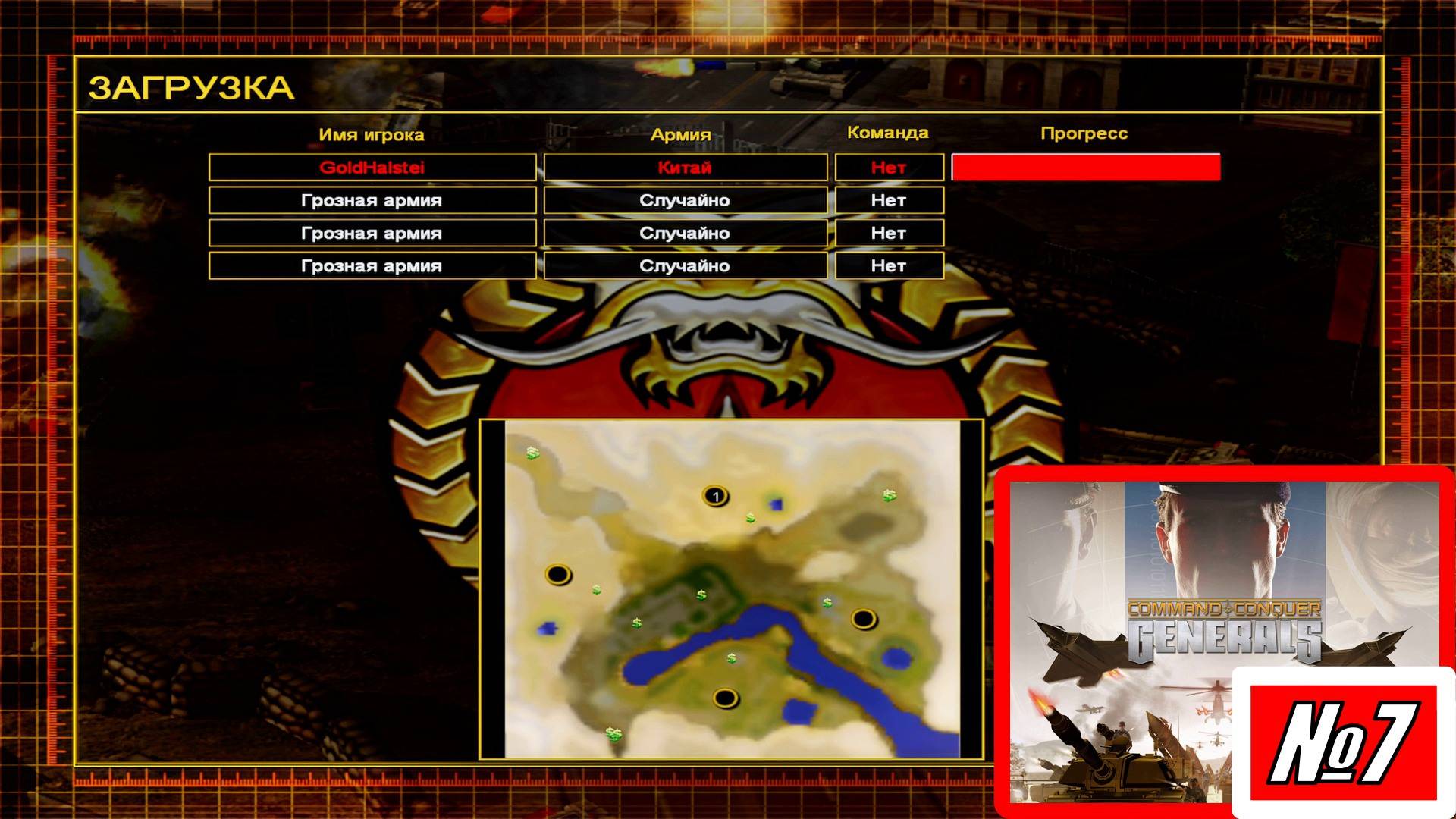 [Прохождение][Схватка №7][Китай][Грозная армия][Golden Oasis][Command & Conquer Generals]