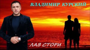 ВЛАДИМИР КУРСКИЙ - "ЛАВ СТОРИ". АЛЬБОМ "РОЗА ВЕТРОВ".