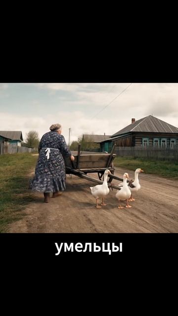БАБКА И ГУСИ смотреть онлайн