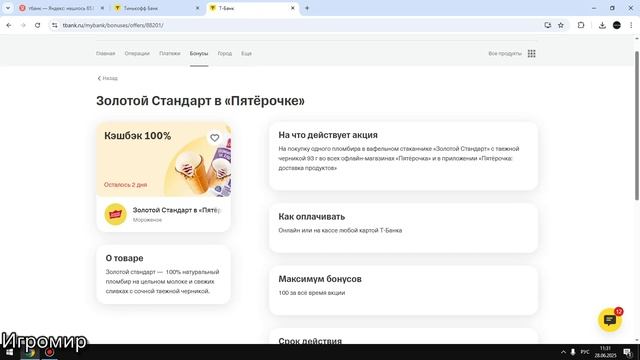 Кэшбэк 100% за покупку мороженного до 30 июня 2025