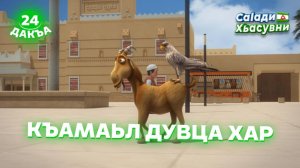 Саlади Хьасувни, 24 дакъа, гlалгlай меттала.