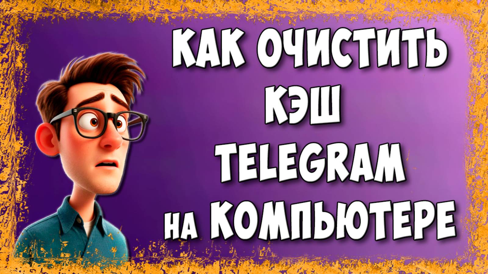 Как Очистить Кэш в Telegram на Компьютере / Как Почистить Кеш в Телеграмм на ПК смотреть онлайн