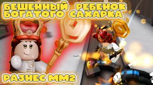 БЕШЕННЫЙ РЕБЕНОК БОГАТОГО САХАРКА В ММ2