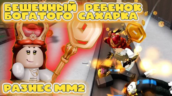 БЕШЕННЫЙ РЕБЕНОК БОГАТОГО САХАРКА В ММ2