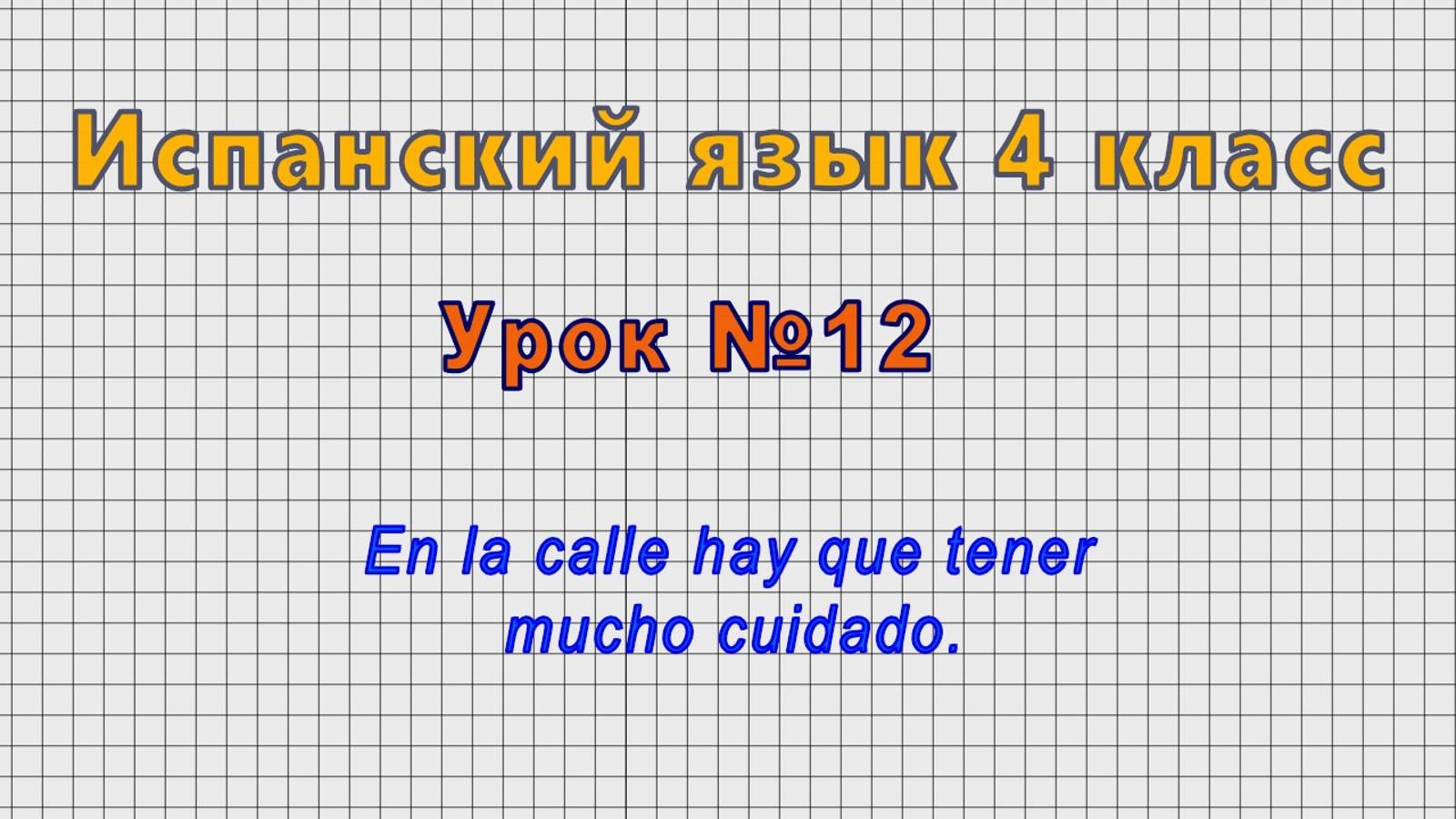 Испанский язык 4 класс (Урок№12 - En la calle hay que tener mucho cuidado.) смотреть онлайн