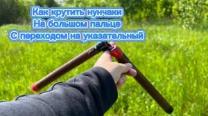 Как научиться крутить нунчаки на большом пальце с переходом на указательный обучение для новичков