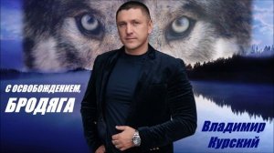 ВЛАДИМИР КУРСКИЙ - "С ОСВОБОЖДЕНИЕМ, БРОДЯГА". АЛЬБОМ "РОЗА ВЕТРОВ".