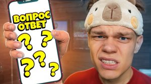 ОТВЕТИЛ НА 100 ВОПРОСОВ ПОДПИСЧИКОВ!😱ФЛЭЙЗИН-ВОПРОС!