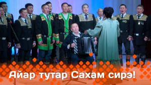 «Айар-тутар Сахам сирэ!»  (28.06.25)
