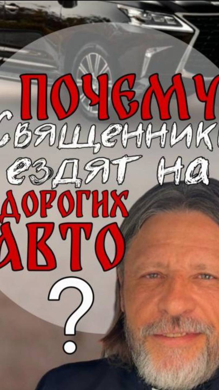 Почему священники ездят на дорогих авто? смотреть онлайн
