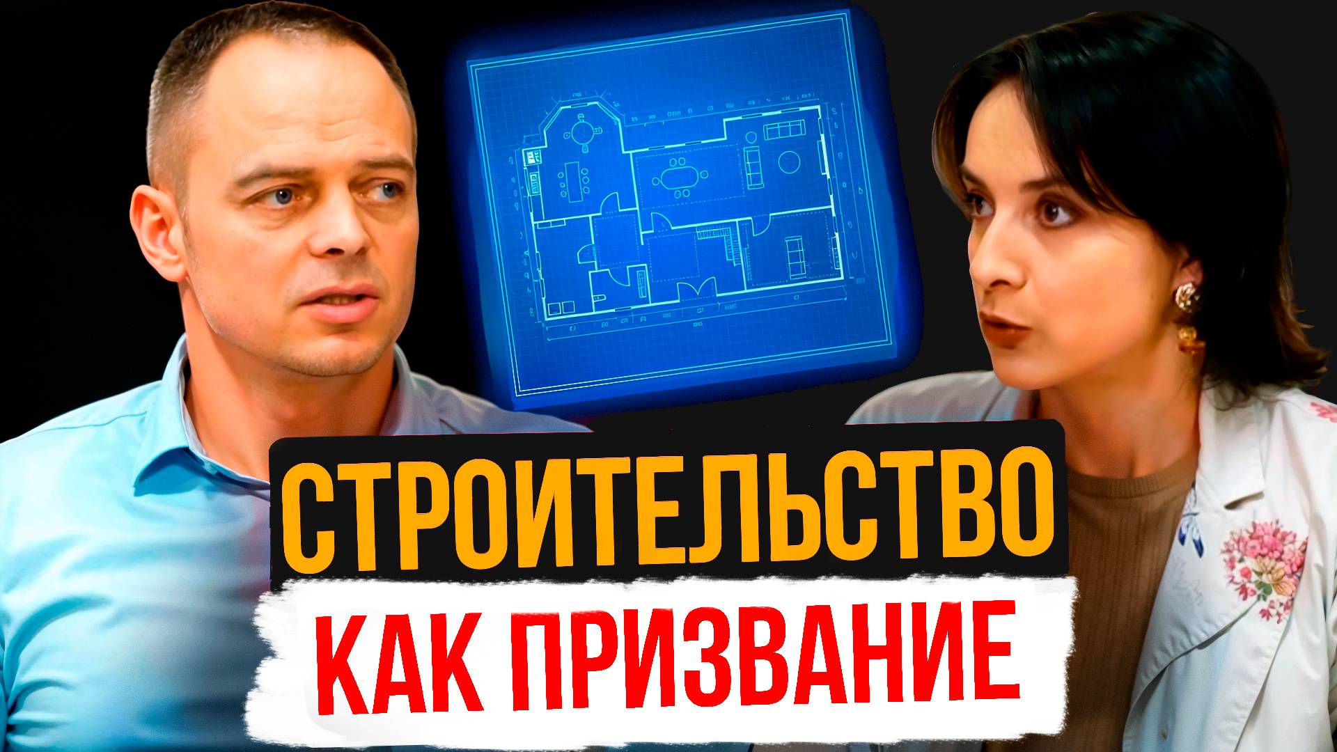Строительство как призвание смотреть онлайн