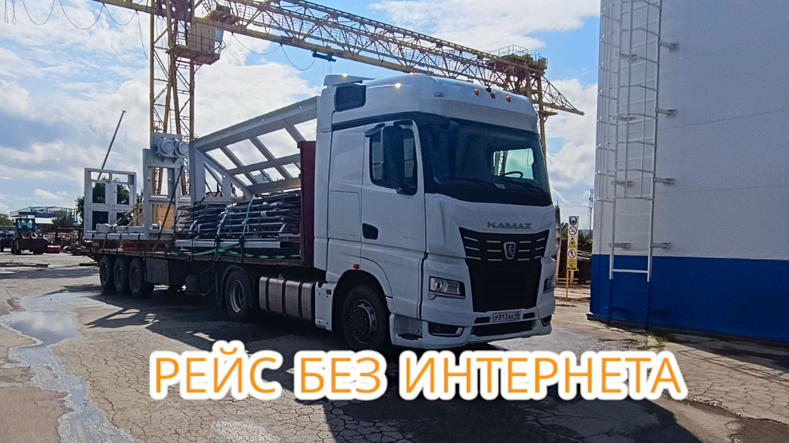 долгая погрузка / отключают интернет / первый рейс на подменном КАМАЗ 54901 смотреть онлайн