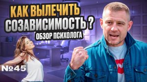 Как вылечить созависимость? Обзор психолога