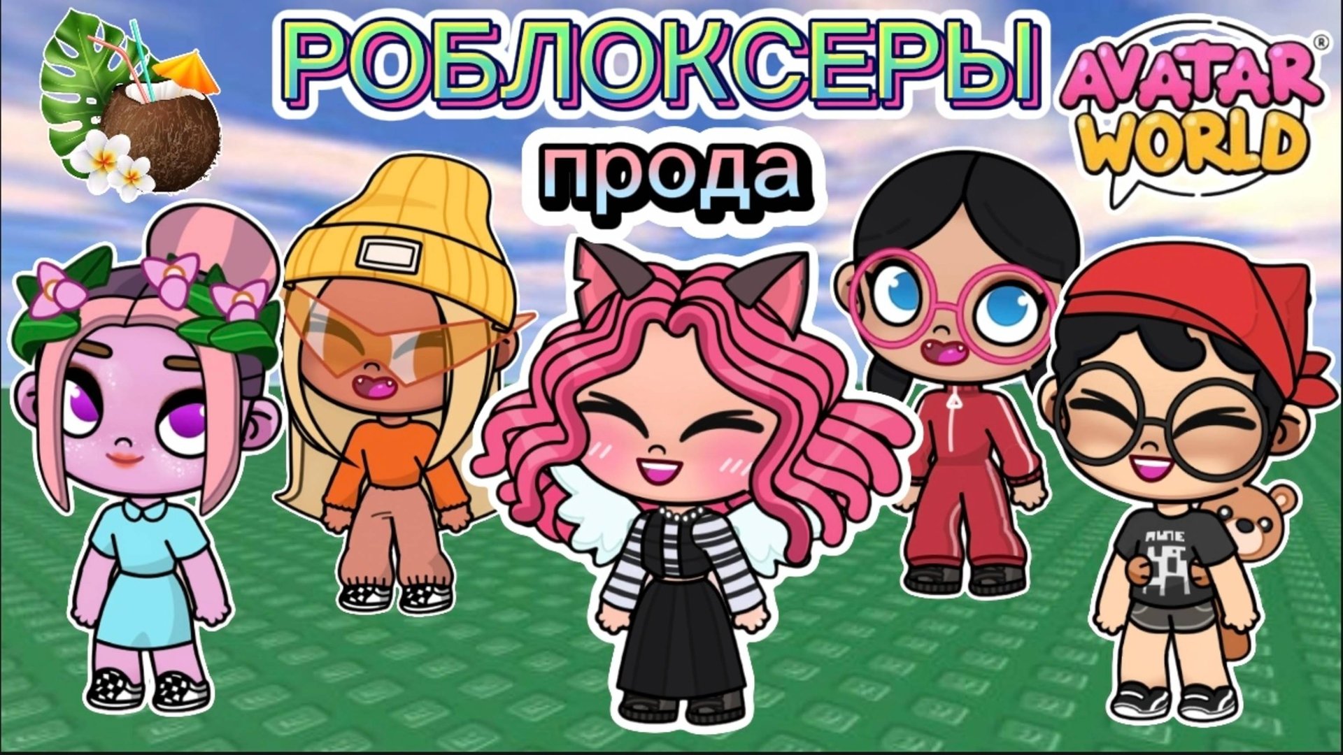 🌷Планета Аватар Ворлд Роблоксеры 2 часть🌷 смотреть онлайн