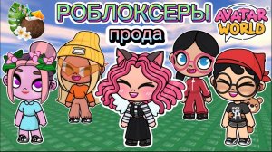 🌷Планета Аватар Ворлд Роблоксеры 2 часть🌷