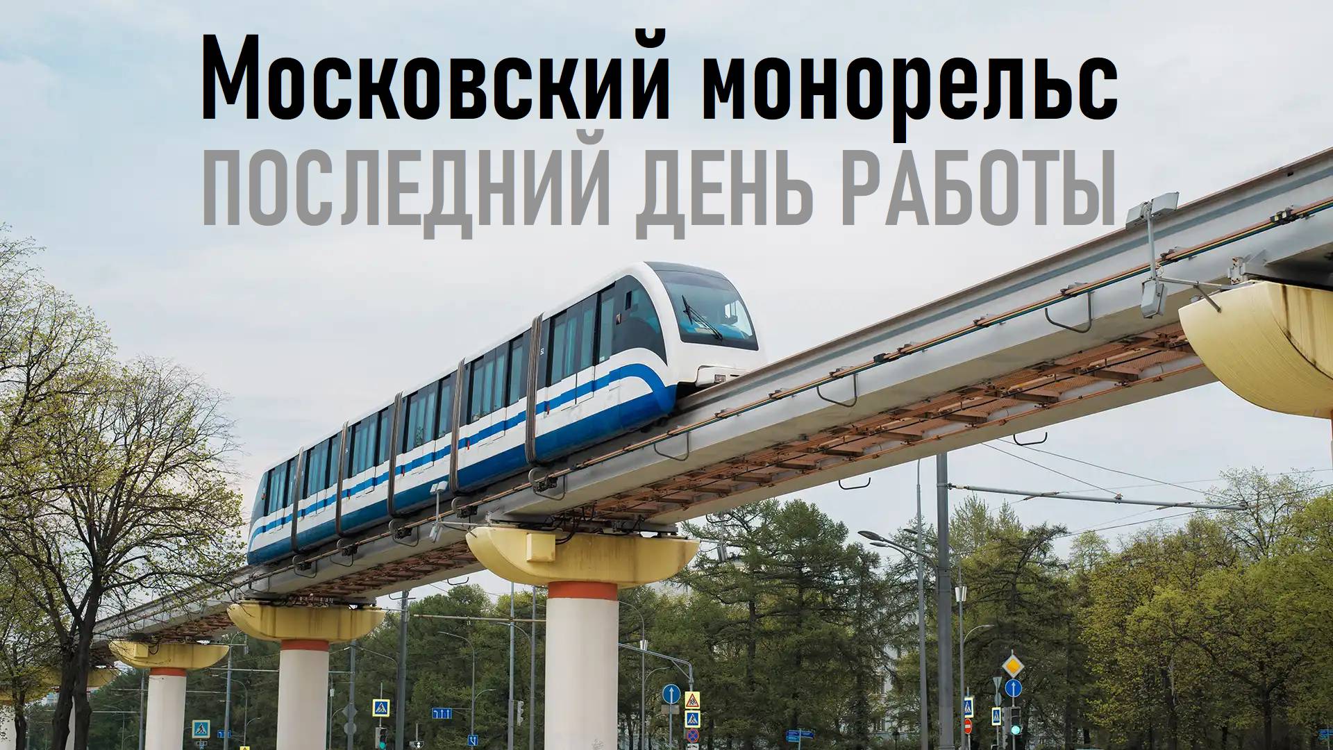 Московский монорельс - последний день работы! | Ер.Влог - выпуск 1