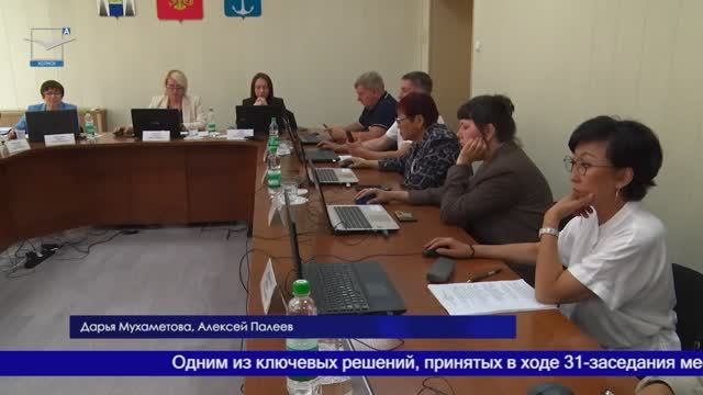 31-ое заседание Собрания Холмского муниципального округа смотреть онлайн