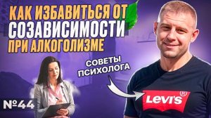 Созависимость при алкоголизме | Как избавиться? | Cоветы психолога