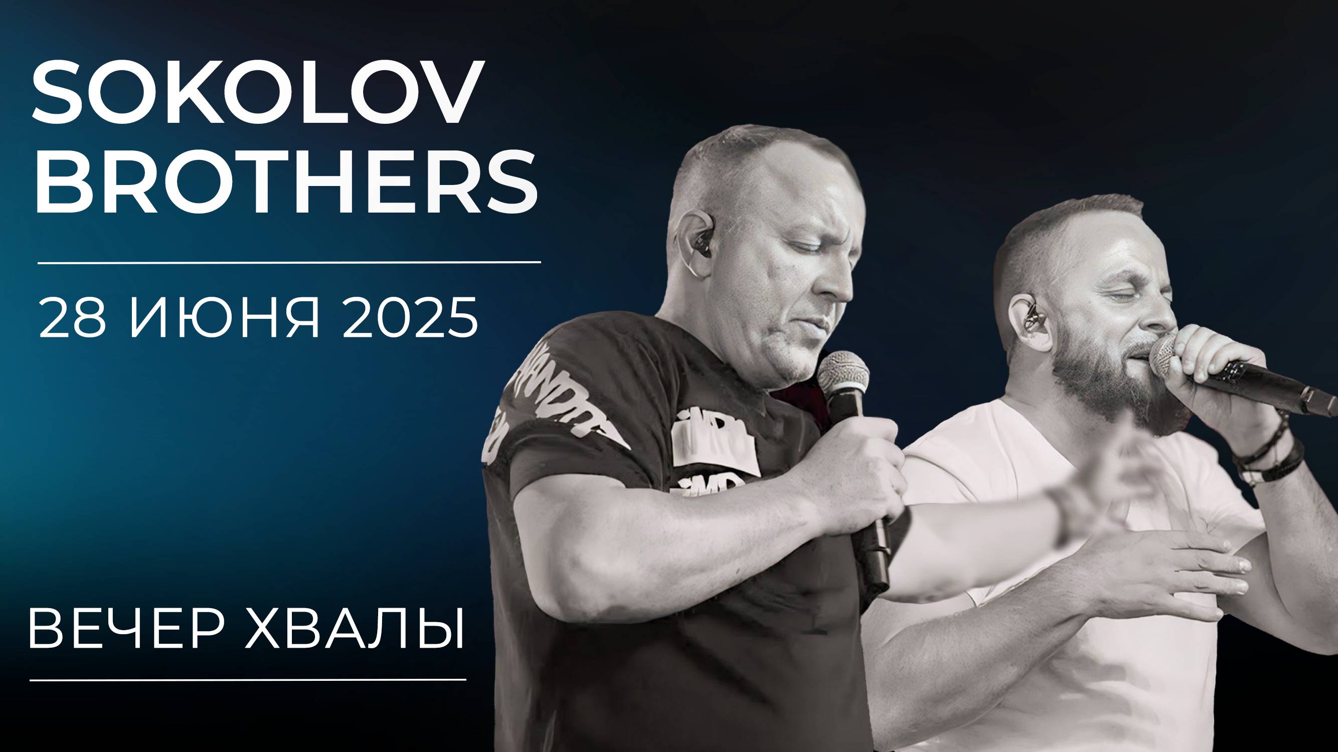 Вечер хвалы и поклонения SokolovBrothers | 28 июня 2025 смотреть онлайн