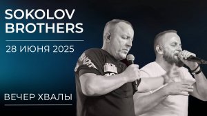 Вечер хвалы и поклонения SokolovBrothers | 28 июня 2025