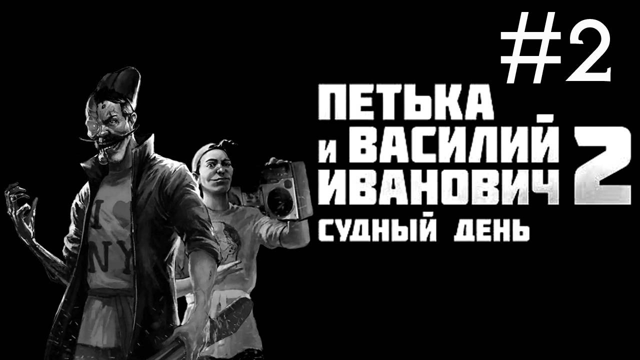 Петька и Василий Иванович 2: Судный день # прохождение [2] смотреть онлайн