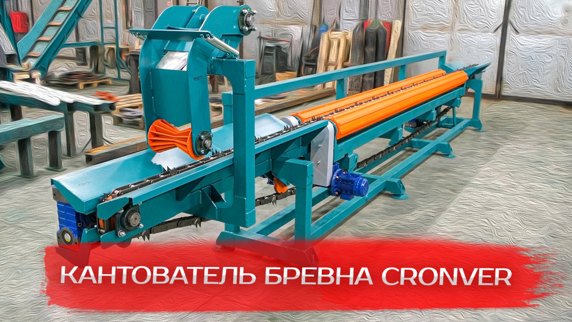 Кантователь бревна Cronver смотреть онлайн