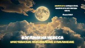 Музыкальный джем: Взгляни на небеса. Христианское прославление и поклонение