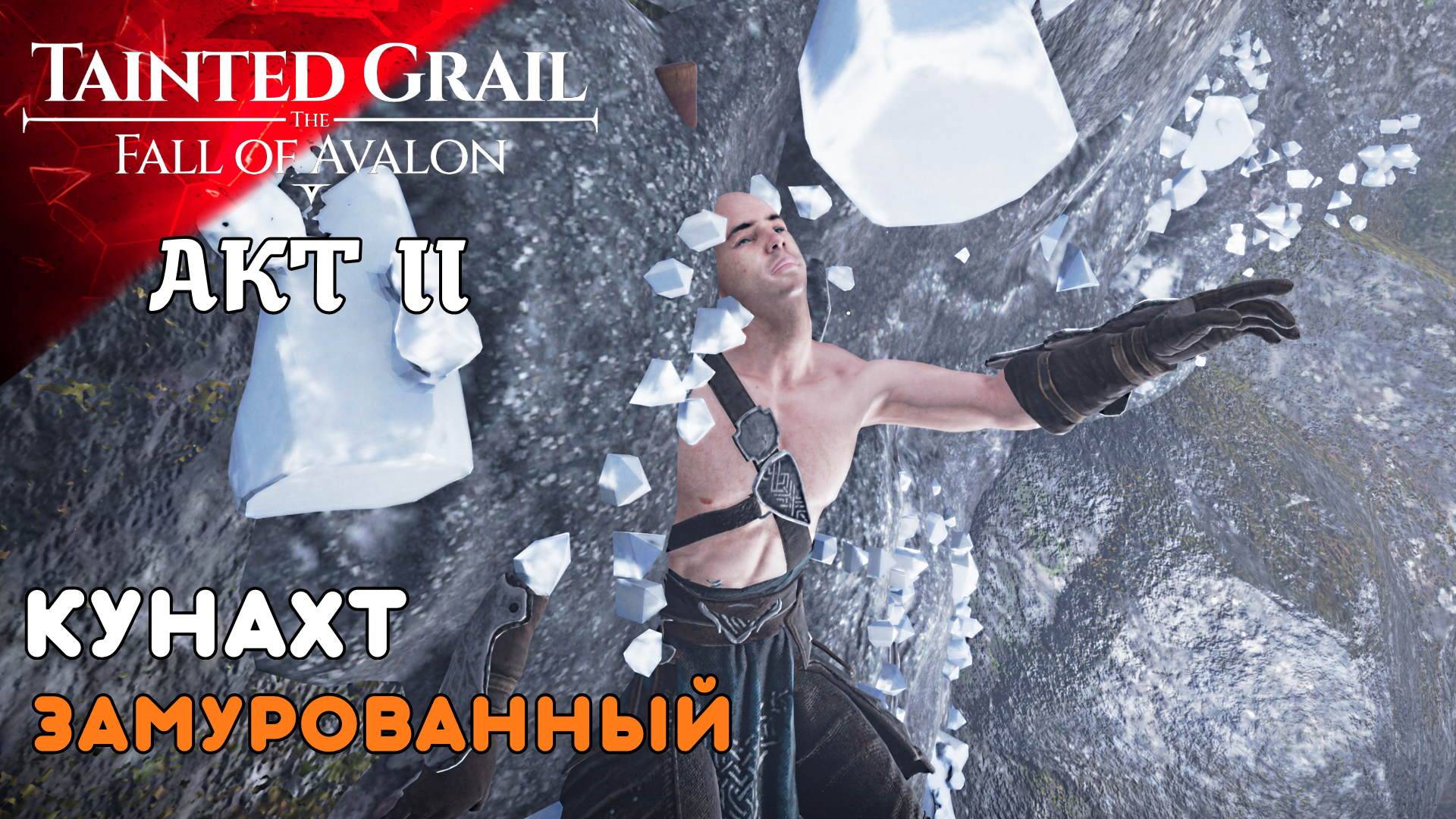 ЗАМУРОВАННЫЙ В РУДЕ Tainted Grail The Fall of Avalon (13) II AKT Прохождение и Дубляж от RVG смотреть онлайн